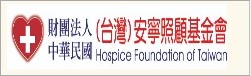 財團法人台灣安寧照顧基金會