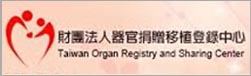 財團法人器官捐贈移植登錄中心
