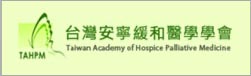 台灣安寧緩和醫學學會