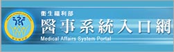 衛生福利部醫事系統入口網