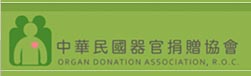 中華民國器官捐贈協會