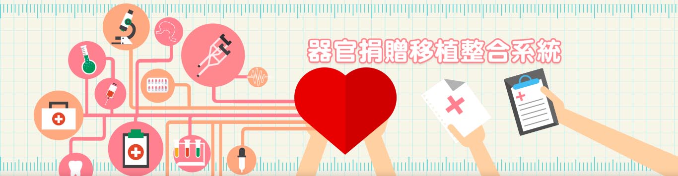 衛生福利部器官捐贈移植整合系統