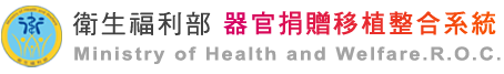 衛生福利部器官捐贈移植整合系統